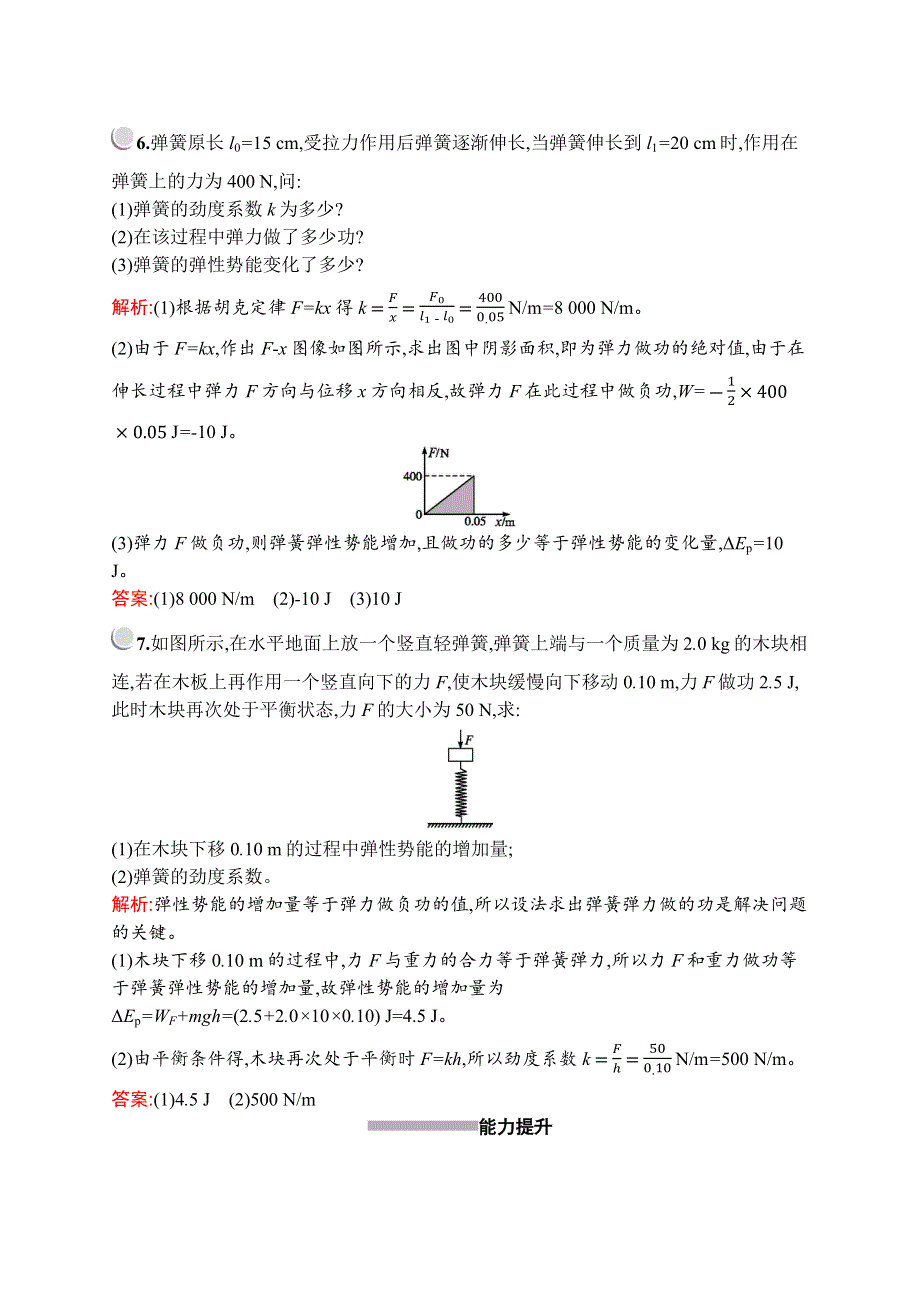 2019-2020学年新培优同步人教版高中物理必修二练习：第七章　5-　探究弹性势能的表达式 WORD版含解析.docx_第3页