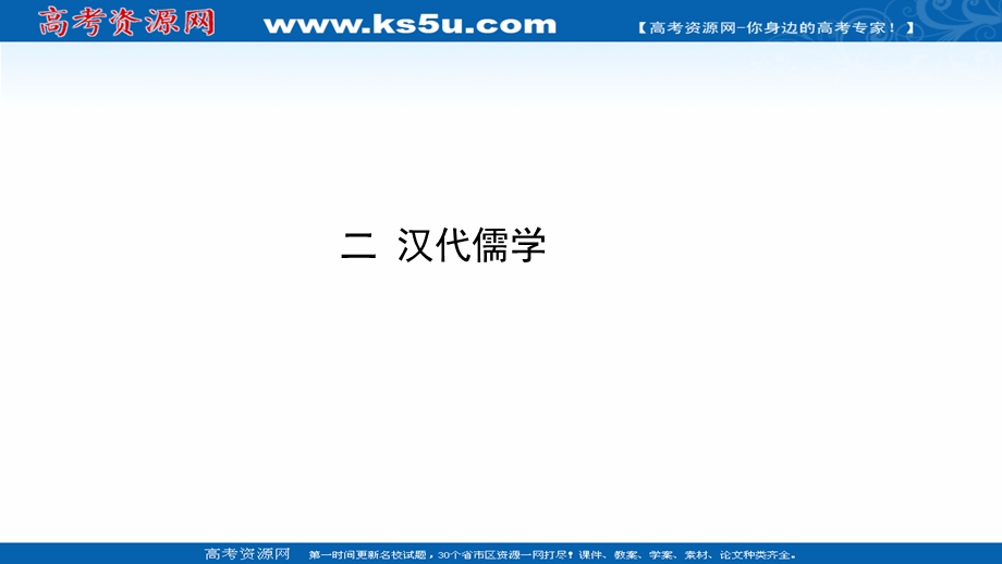 2020-2021学年历史人民版必修3课件：专题一 二 汉代儒学 .ppt_第1页