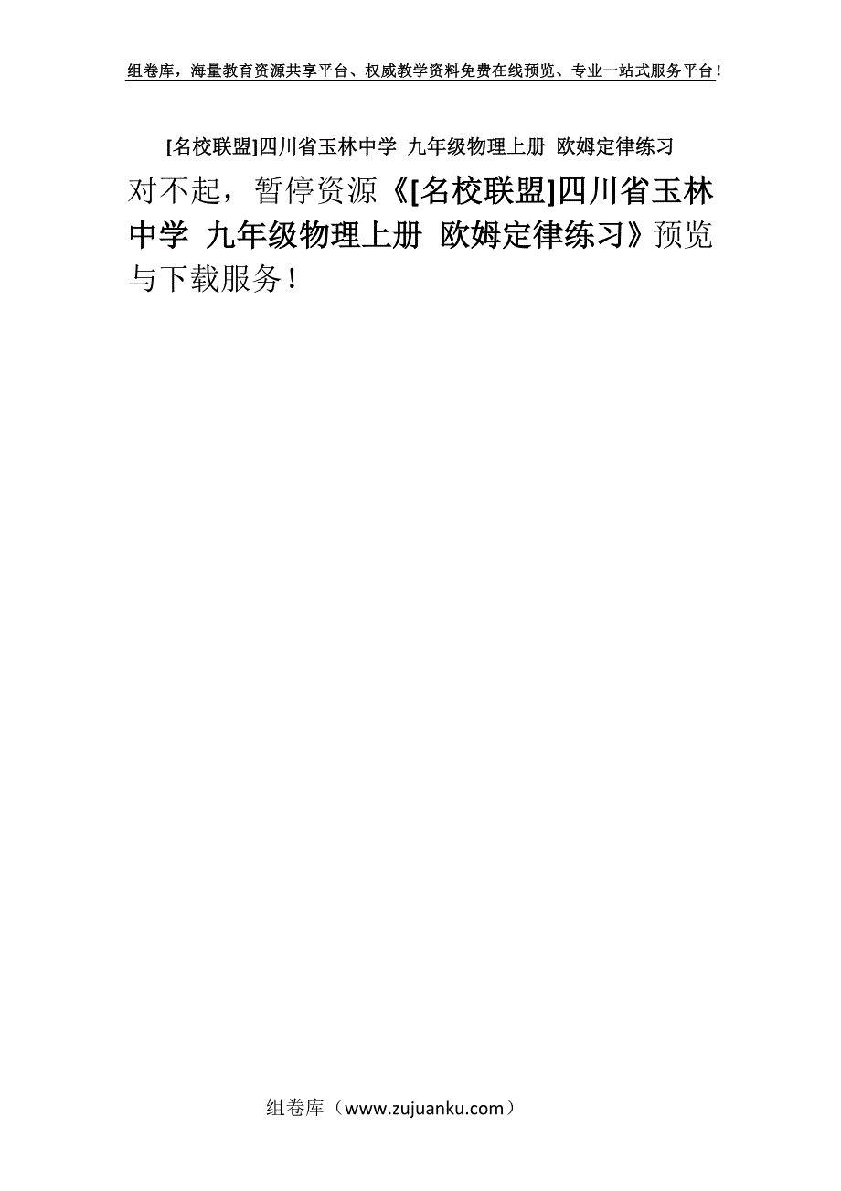 [名校联盟]四川省玉林中学 九年级物理上册 欧姆定律练习.docx_第1页