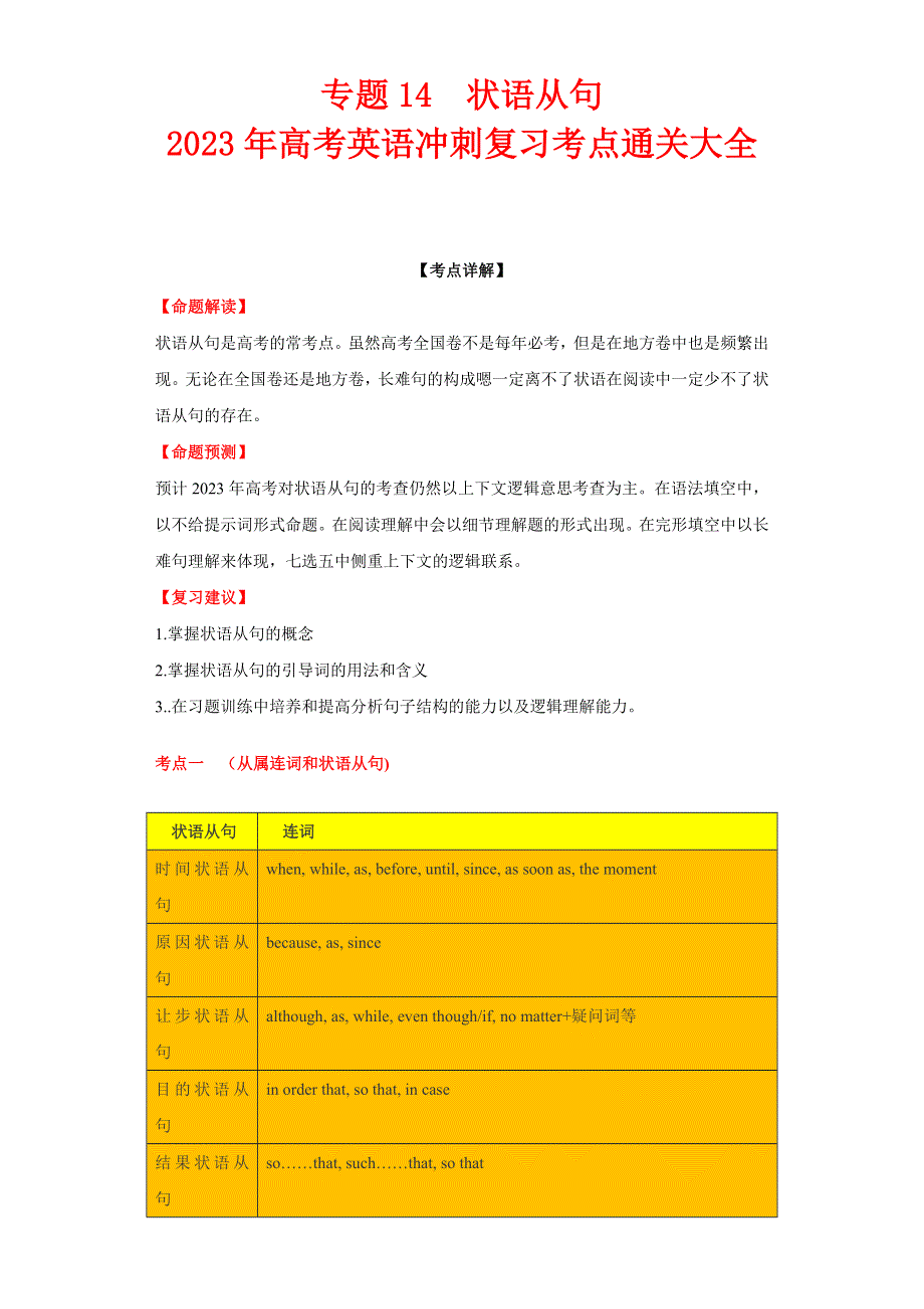 专题14 状语从句-2023年高考英语冲刺复习考点通关大全.docx_第1页