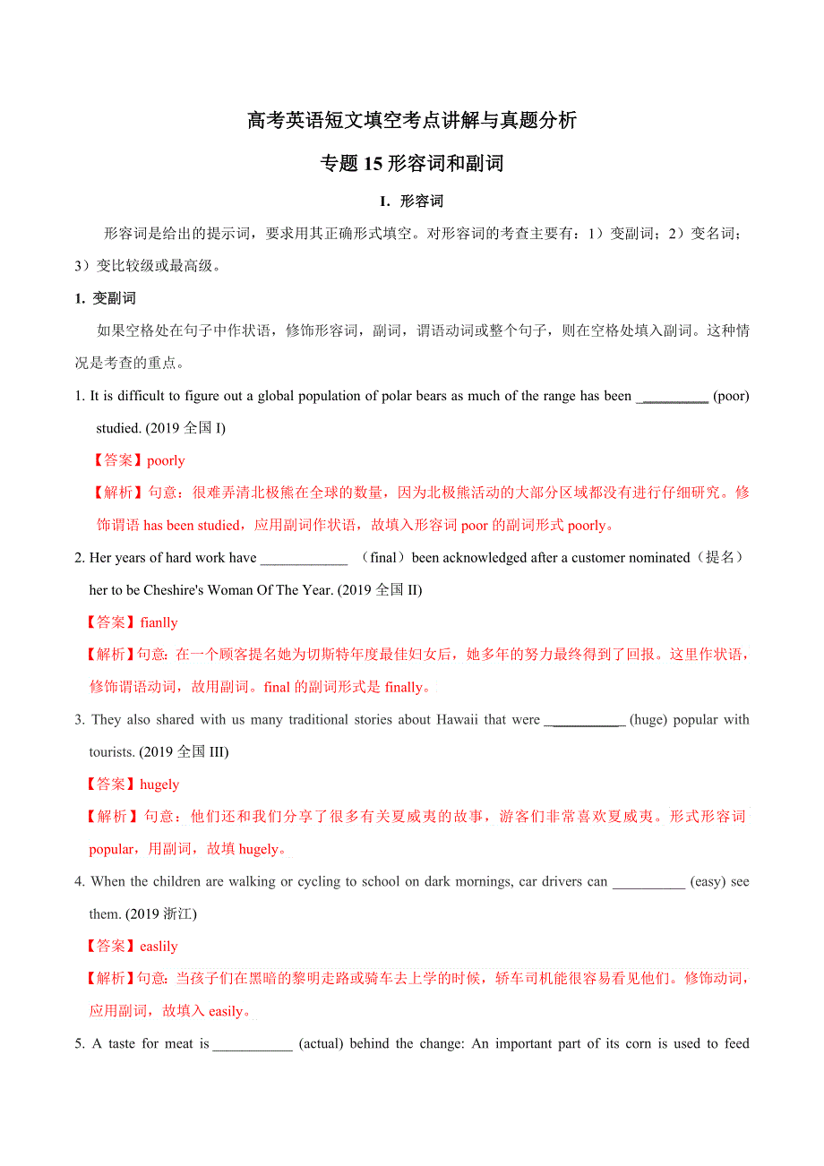 专题15 形容词和副词-2020年高考英语语法填空考点讲解与真题分析 WORD版含解析.doc_第1页