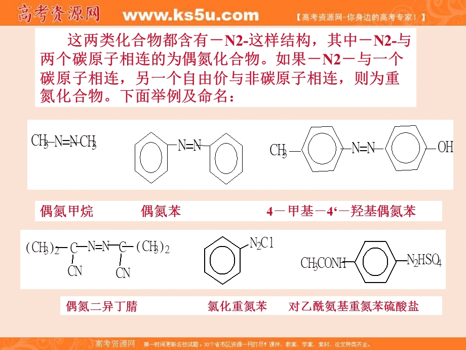 2016年含氮化合物等专题解读课件：重氮化合物和偶氮化合物（一） .ppt_第2页