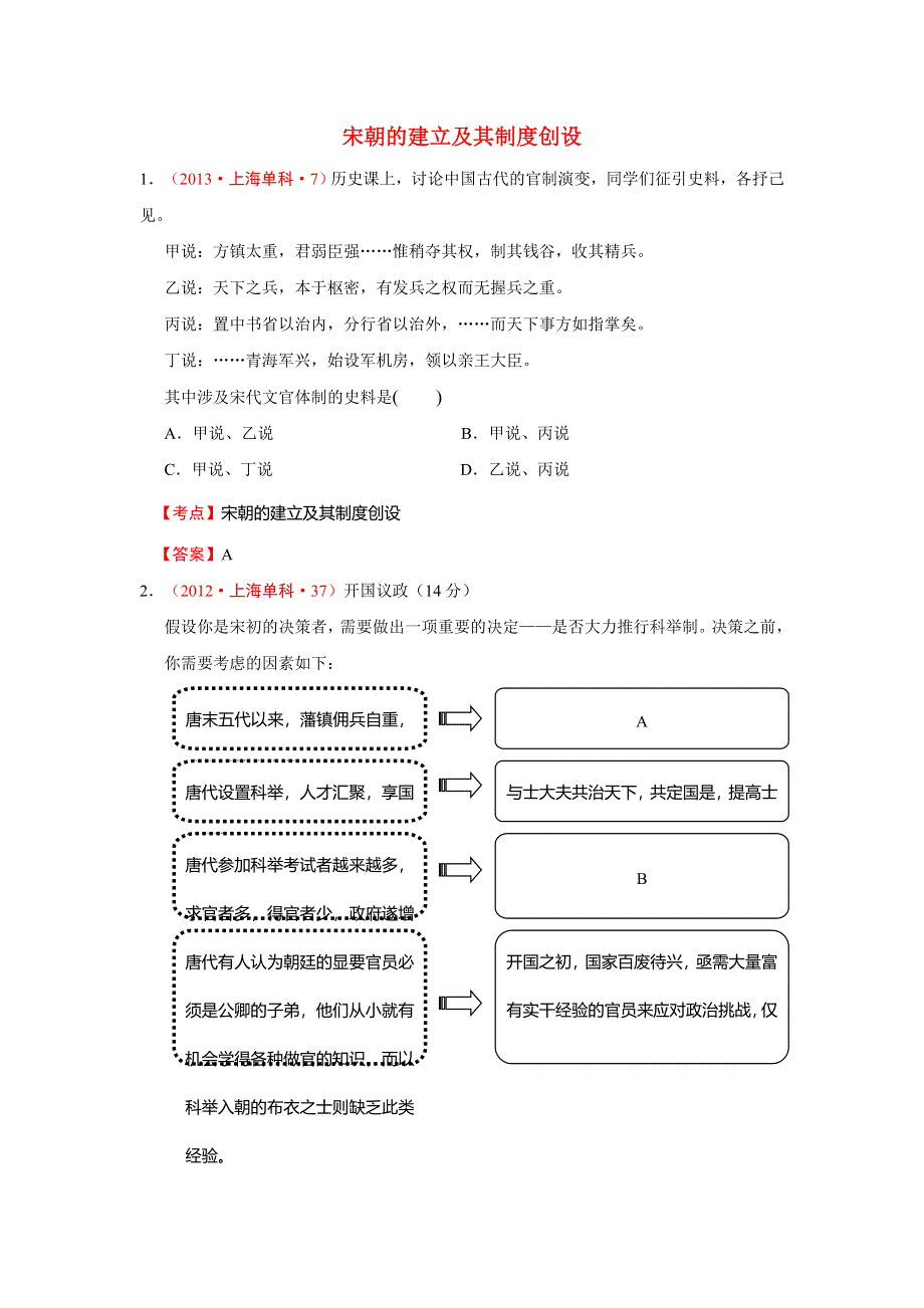 上海市近五年（2009-2013）高考历史真题试题集锦：两宋的繁荣与元的统一 WORD版含答案.doc_第1页