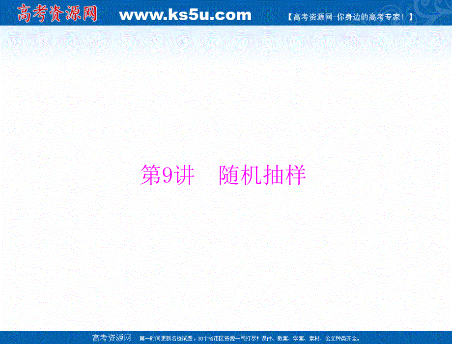 2020年高考数学（理科）一轮复习课件：第九章 第9讲 随机抽样 .ppt_第1页