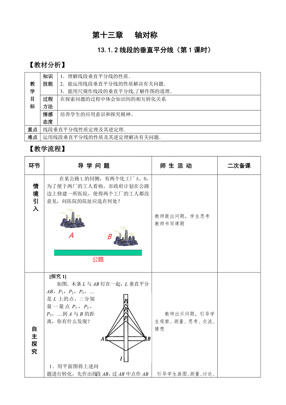 13.1.2（1）线段的垂直平分线的性质 教案.doc_第1页