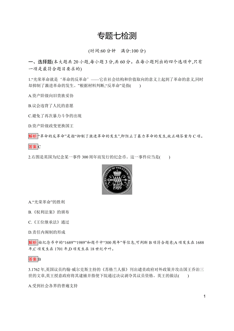 2019-2020学年新培优同步人民版高中历史必修一练习：专题7 近代西方民主政治的确立与发展 检测 WORD版含解析.docx_第1页