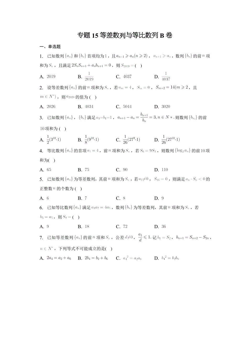 专题15等差数列与等比数列B卷-2023届高三数学二轮专题复习.docx_第1页