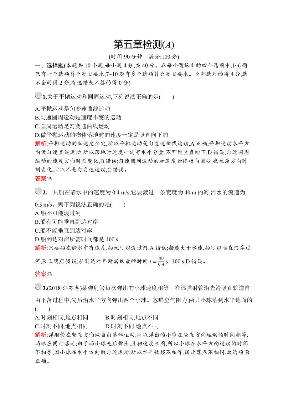 2019-2020学年新培优同步人教版高中物理必修二练习：第五章检测（A） WORD版含解析.docx_第1页