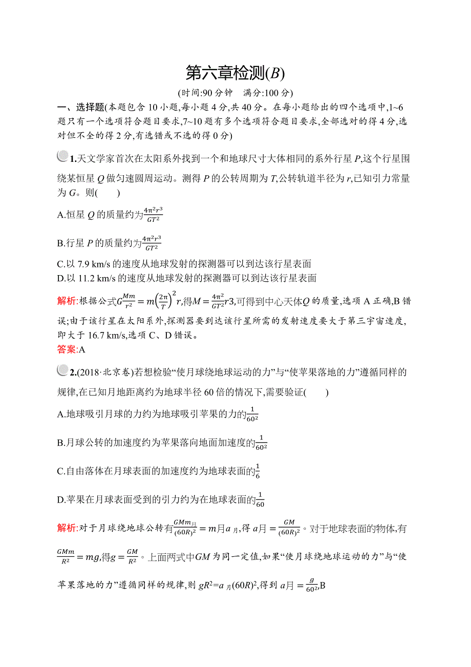 2019-2020学年新培优同步人教版高中物理必修二练习：第六章检测（B） WORD版含解析.docx_第1页