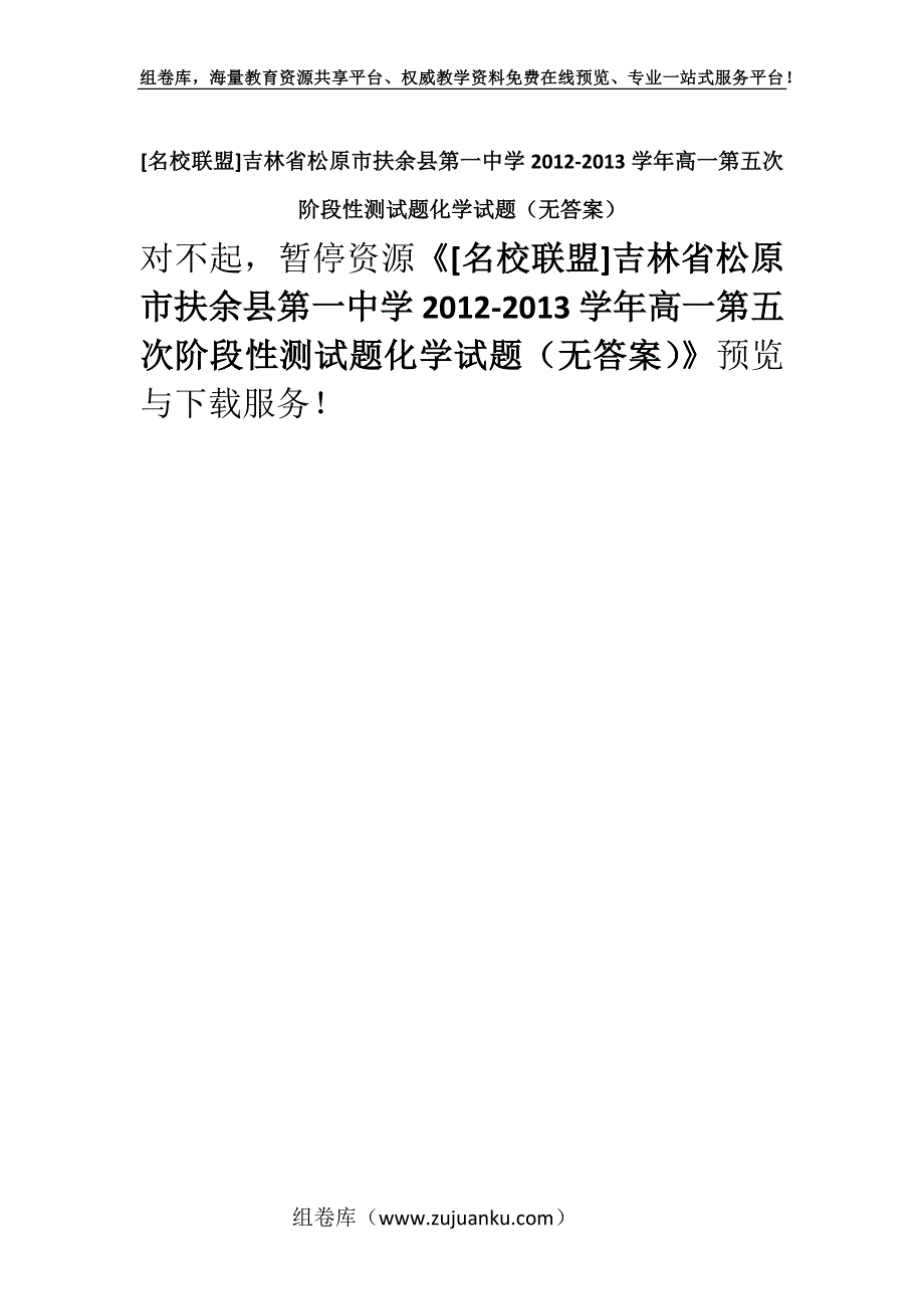 [名校联盟]吉林省松原市扶余县第一中学2012-2013学年高一第五次阶段性测试题化学试题（无答案）.docx_第1页