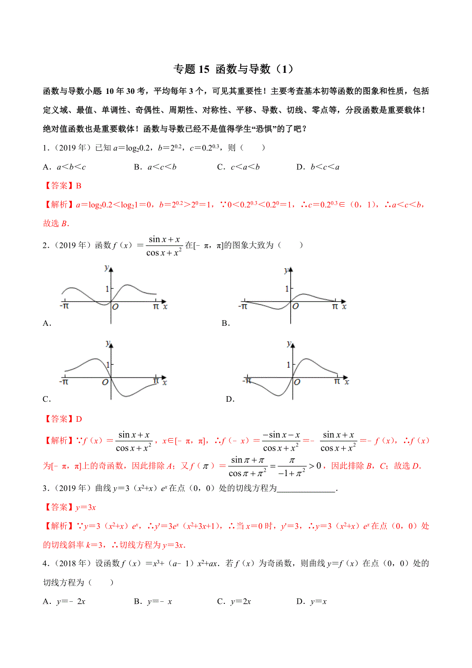 专题15 函数与导数（1）-2010-2019学年高考新课标全国I卷数学（文）真题分类汇编 WORD版含解析.doc_第1页