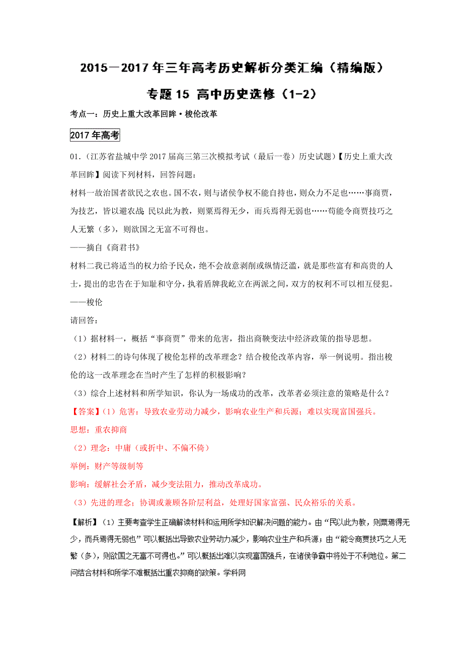 专题15 高中历史选修（1-2）-三年高考（2015-2017）历史试题分项精析版（解析版） .doc_第1页