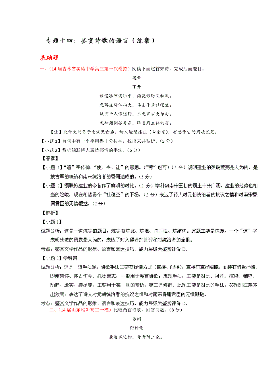 专题14 鉴赏诗歌的语言（练案）-2015年高考语文一轮复习讲练测（解析版） WORD版含解析.doc_第1页