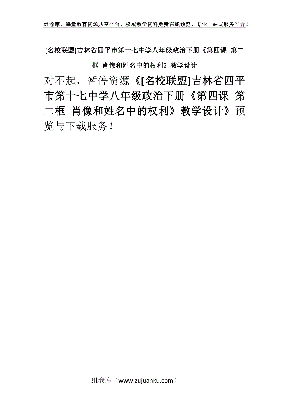 [名校联盟]吉林省四平市第十七中学八年级政治下册《第四课 第二框 肖像和姓名中的权利》教学设计.docx_第1页