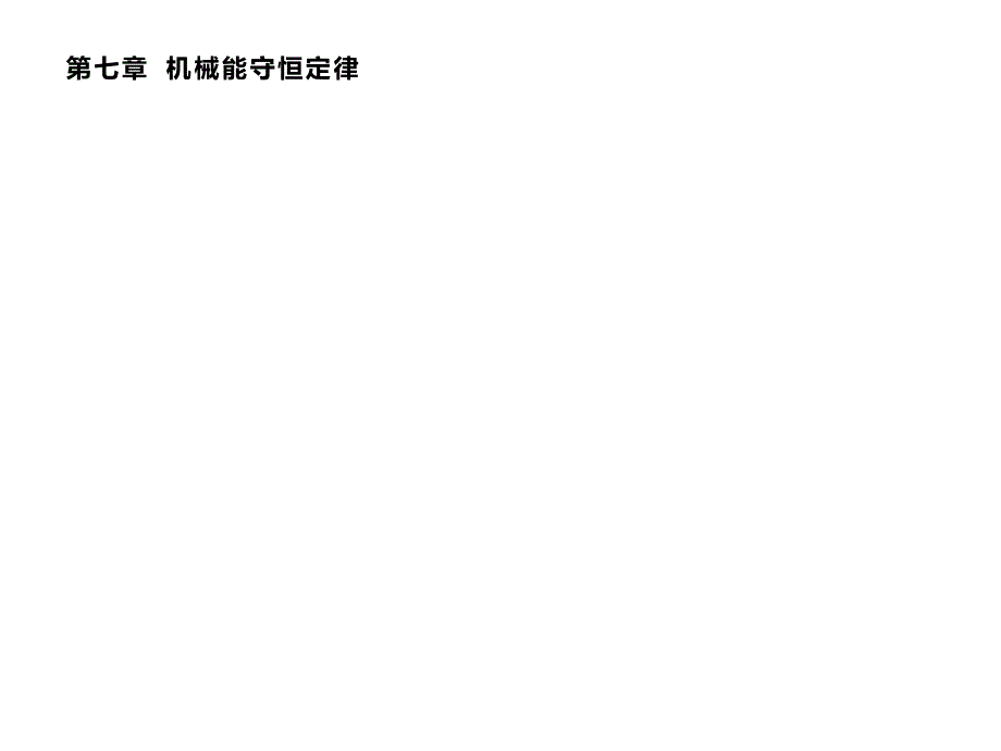 2019-2020学年新培优同步人教版高中物理必修二课件：第七章　1-　追寻守恒量——能量 .pptx_第1页