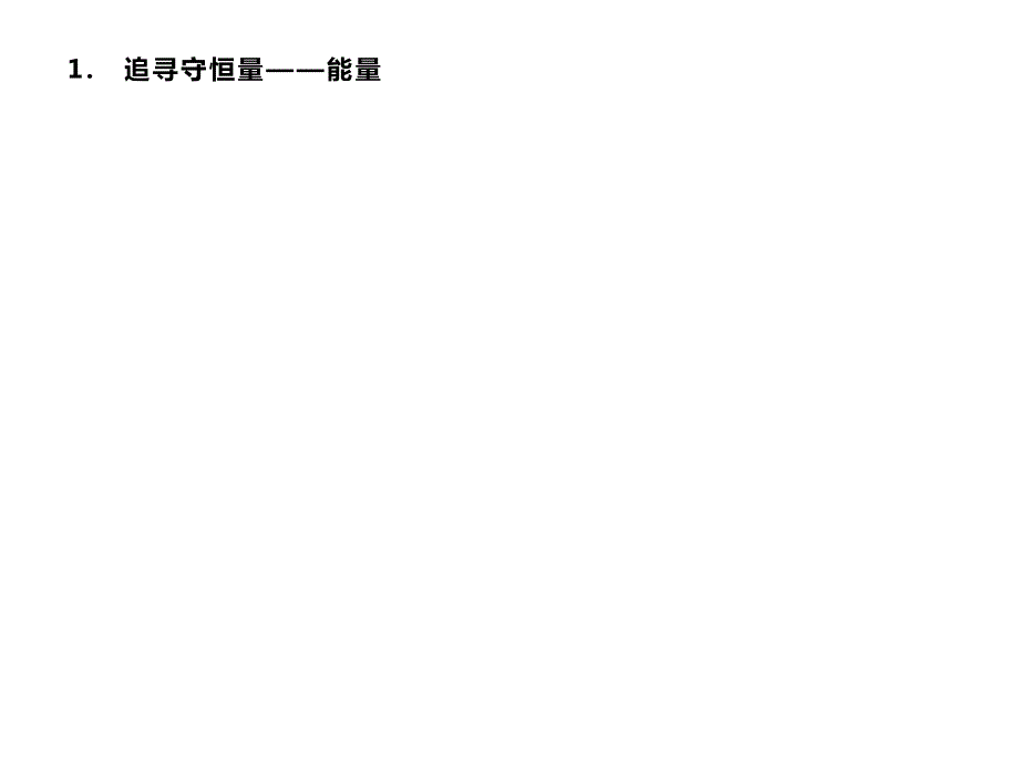 2019-2020学年新培优同步人教版高中物理必修二课件：第七章　1-　追寻守恒量——能量 .pptx_第2页