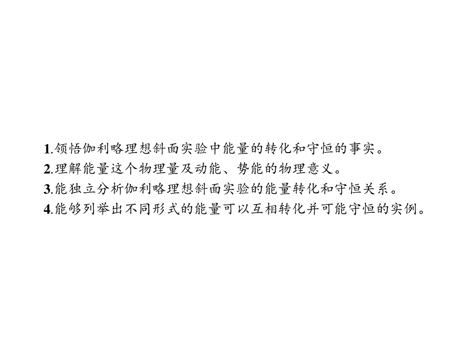 2019-2020学年新培优同步人教版高中物理必修二课件：第七章　1-　追寻守恒量——能量 .pptx_第3页