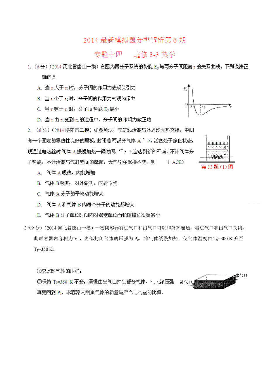 专题14 选修3-3热学-2014高考物理模拟题精选分类解析（第06期）（原卷版） WORD版含解析.doc_第1页