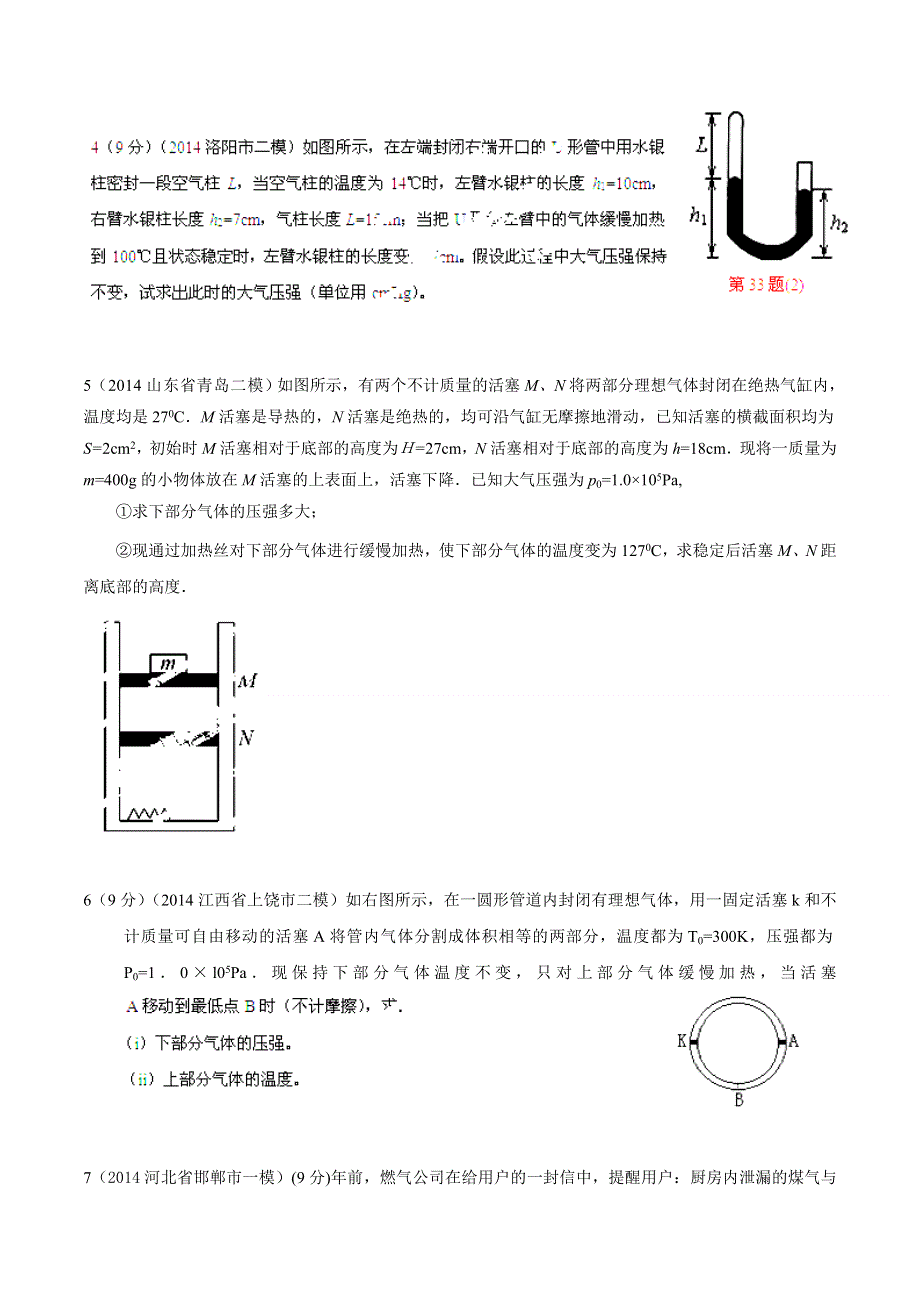 专题14 选修3-3热学-2014高考物理模拟题精选分类解析（第06期）（原卷版） WORD版含解析.doc_第2页