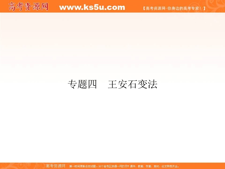 2015-2016学年高二历史人民版选修1课件：专题4　王安石变法 4-1积贫积弱的北宋.ppt_第1页