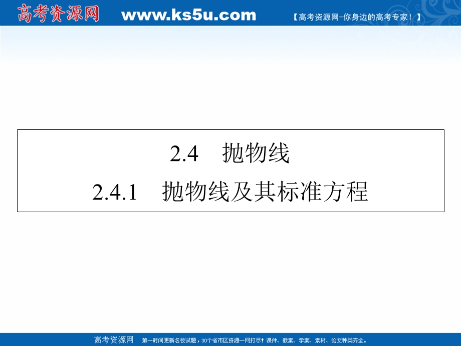 2019-2020学年数学人教A版选修2-1课件：2-4-1抛物线及其标准方程 .ppt_第1页