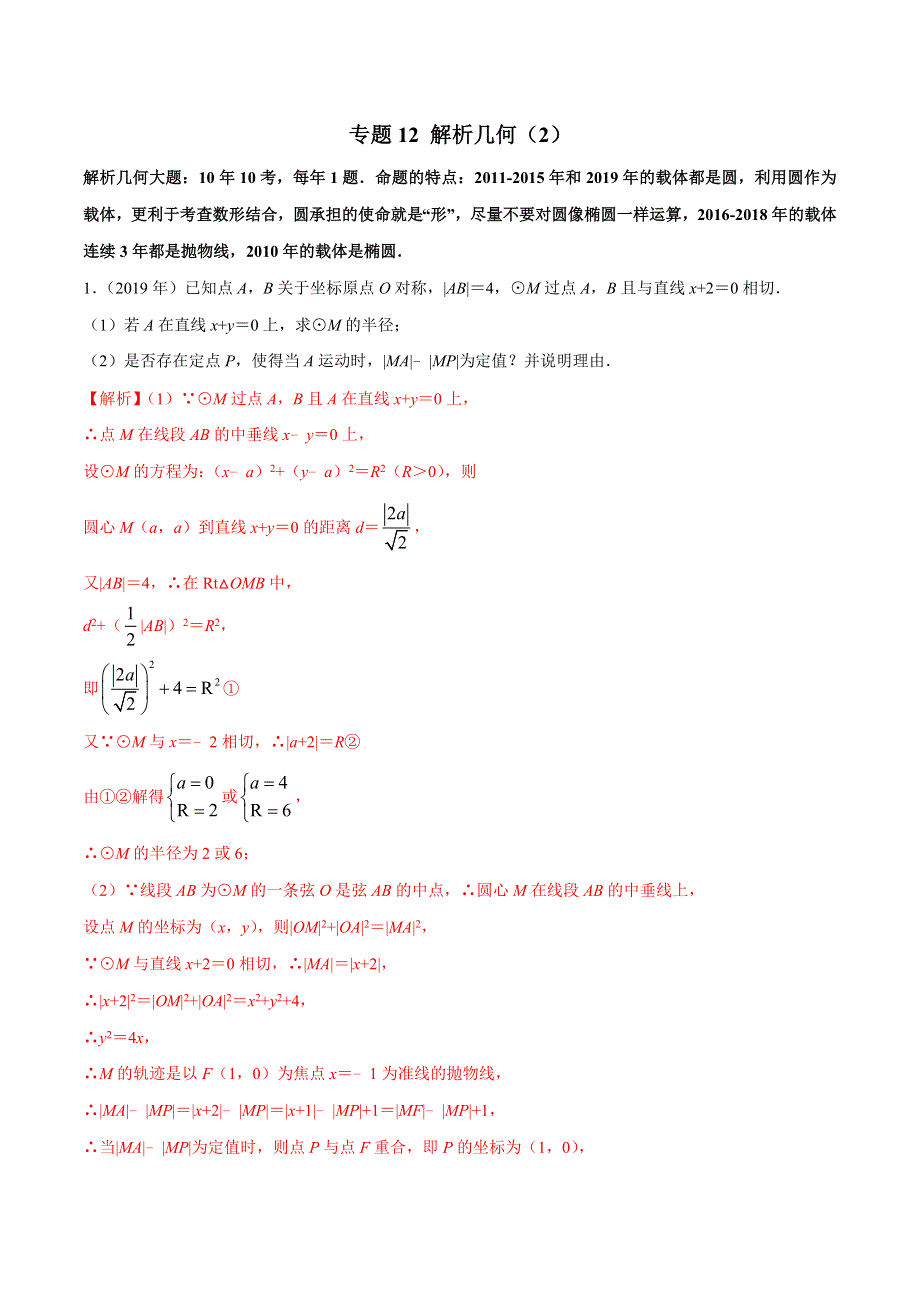 专题14 解析几何（2）-2010-2019学年高考新课标全国I卷数学（文）真题分类汇编 WORD版含解析.doc_第1页