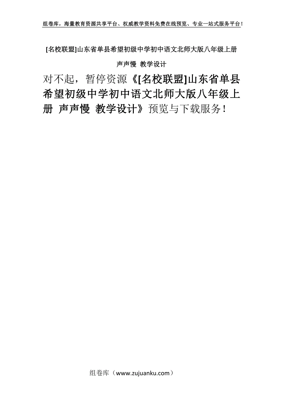 [名校联盟]山东省单县希望初级中学初中语文北师大版八年级上册 声声慢 教学设计.docx_第1页