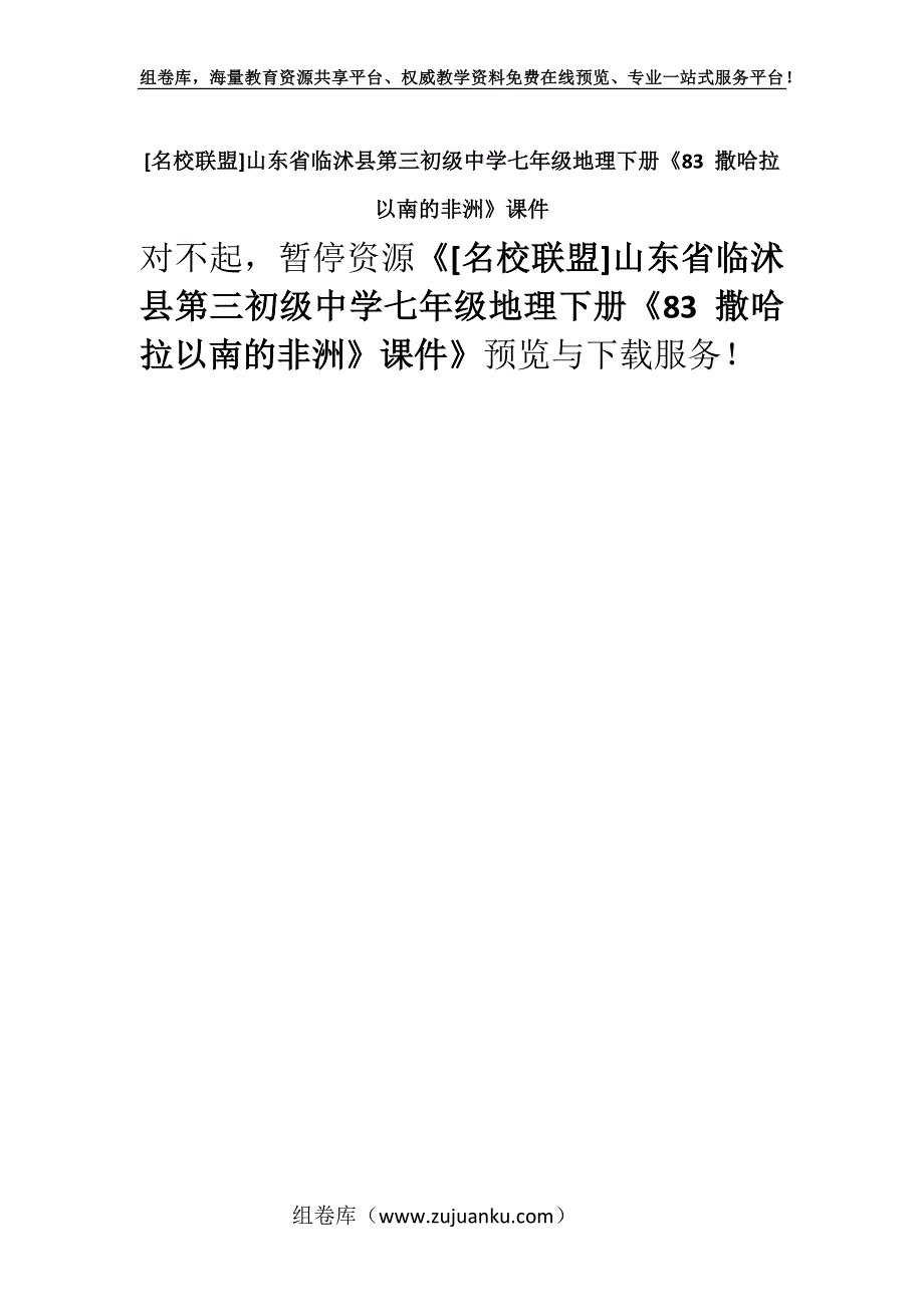 [名校联盟]山东省临沭县第三初级中学七年级地理下册《83 撒哈拉以南的非洲》课件.docx_第1页