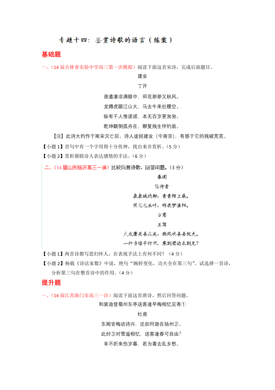 专题14 鉴赏诗歌的语言（练案）-2015年高考语文一轮复习讲练测（原卷版） WORD版缺答案.doc_第1页