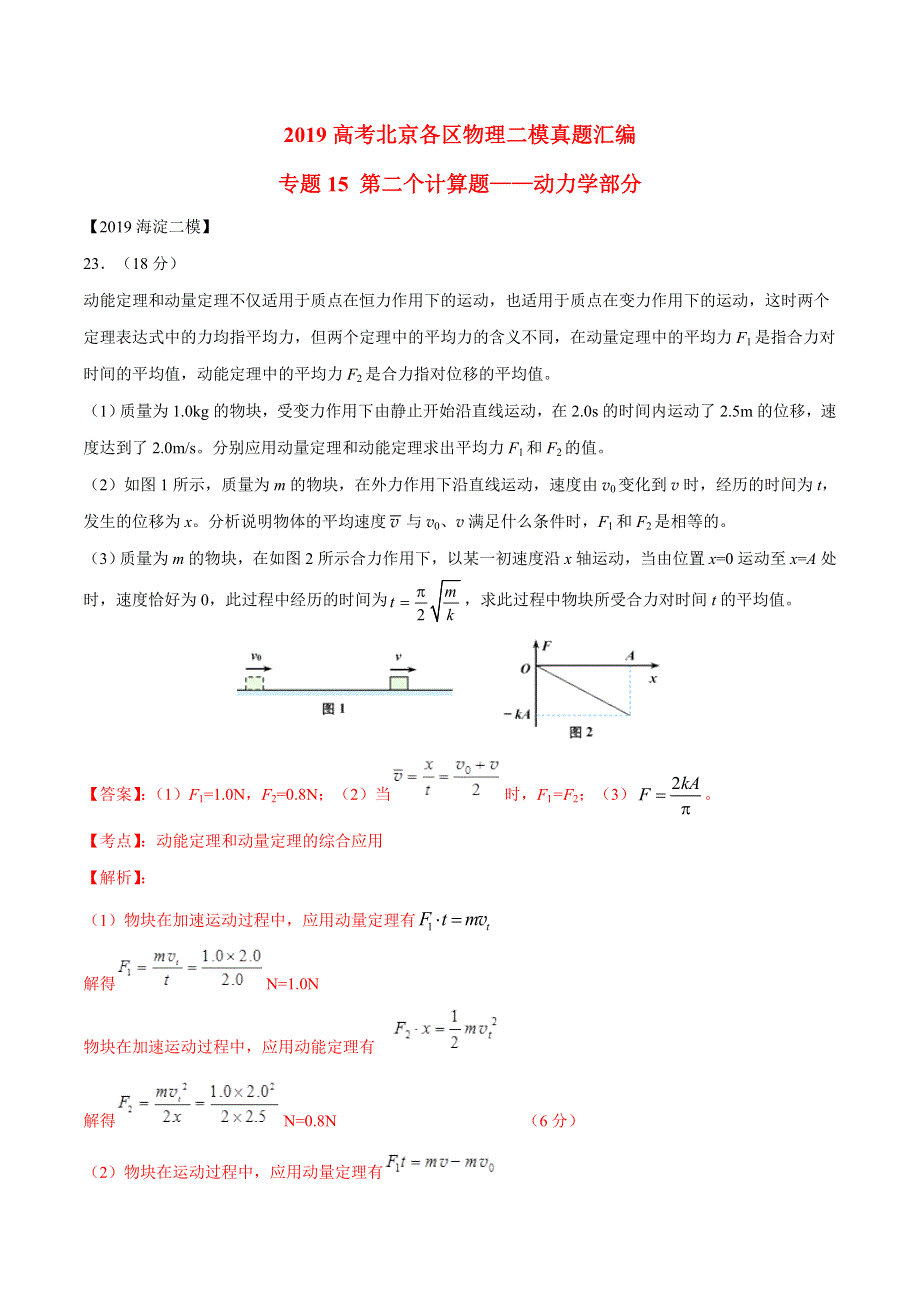 专题15 第二个计算题专题讲练——动力学部分-2019年高考物理北京各区二模真题专题汇编.doc_第1页