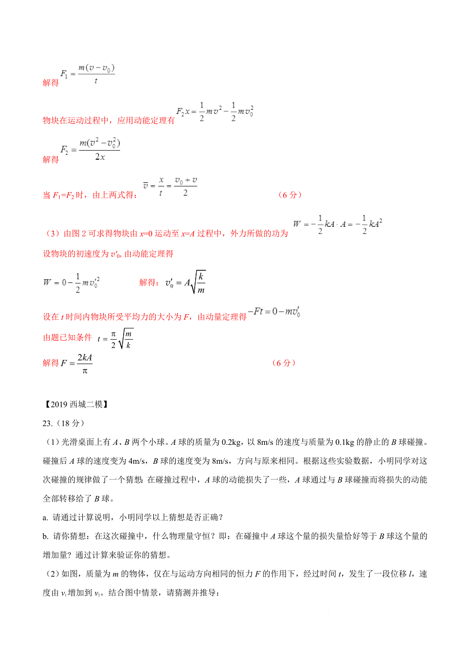 专题15 第二个计算题专题讲练——动力学部分-2019年高考物理北京各区二模真题专题汇编.doc_第2页