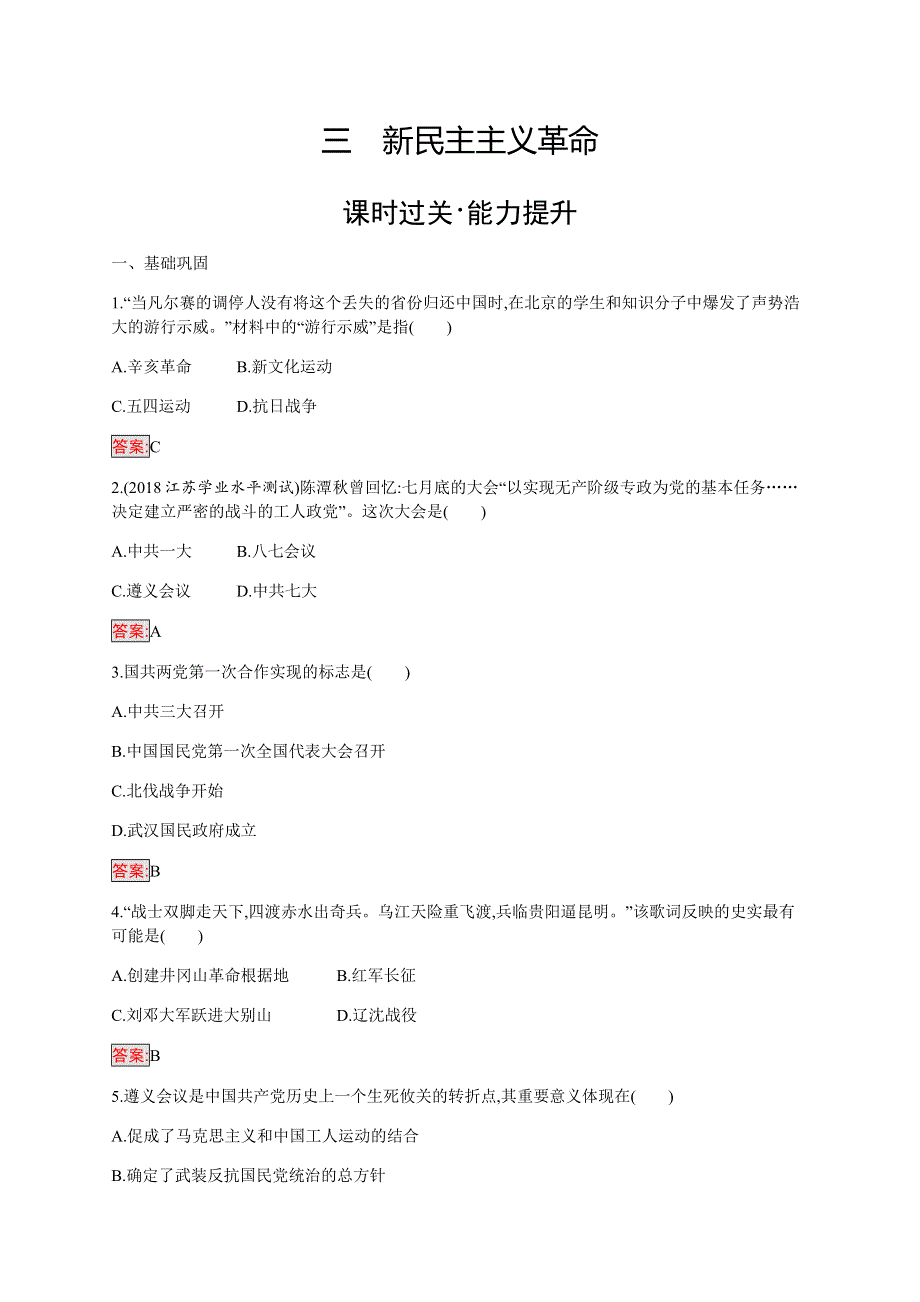 2019-2020学年新培优同步人民版高中历史必修一练习：专题3 3 新民主主义革命 WORD版含解析.docx_第1页