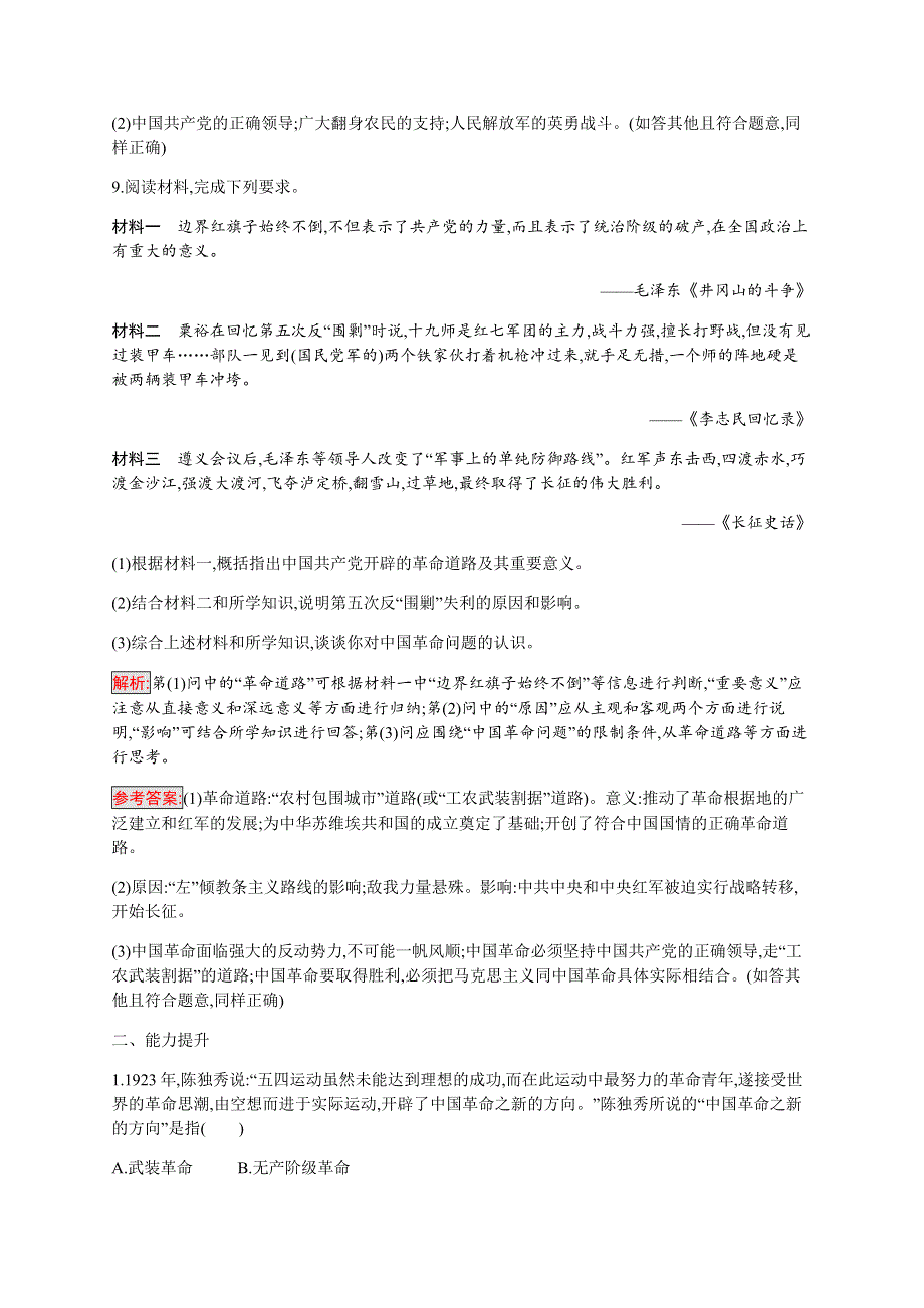 2019-2020学年新培优同步人民版高中历史必修一练习：专题3 3 新民主主义革命 WORD版含解析.docx_第3页