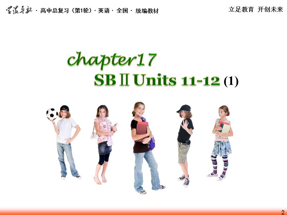 2013届高考英语总复习（第1轮）广西专版课件：CHAPTER 17 SBⅡ UNITS 11～12(1).ppt_第2页