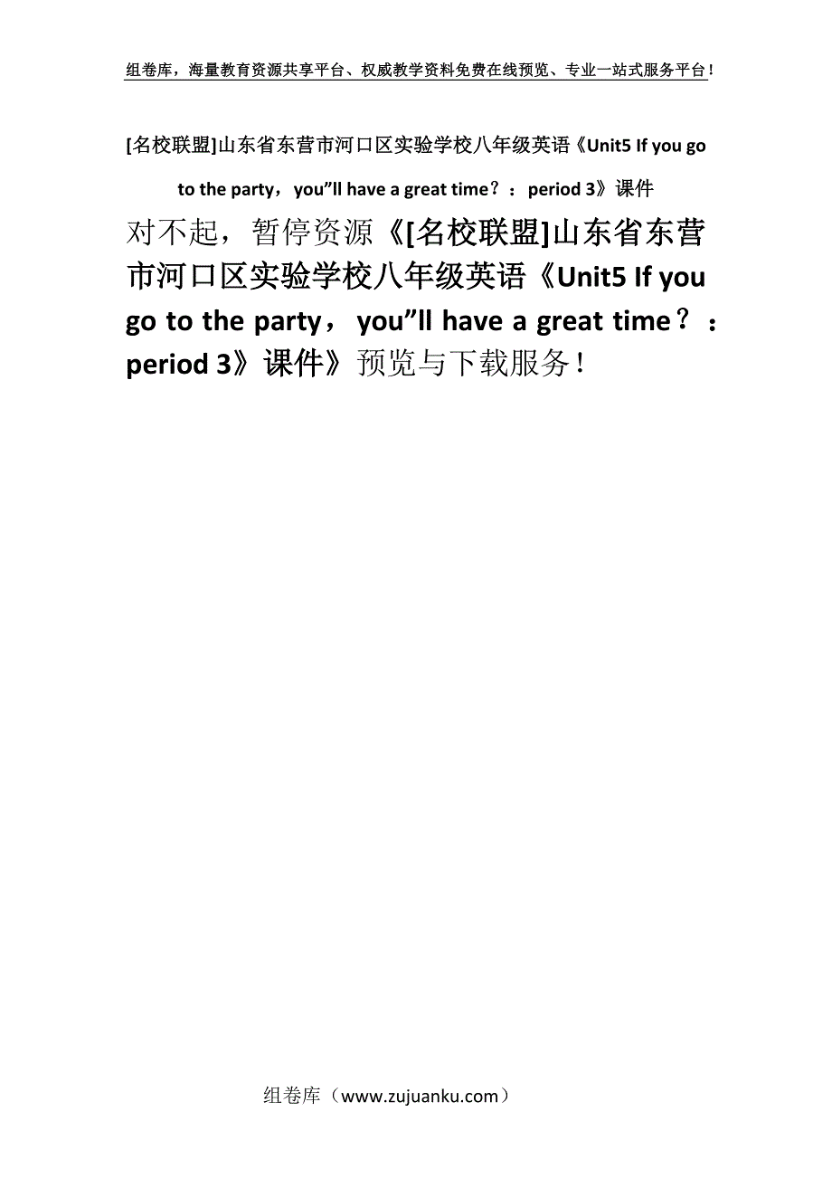 [名校联盟]山东省东营市河口区实验学校八年级英语《Unit5 If you go to the partyyou”ll have a great time？：period 3》课件.docx_第1页