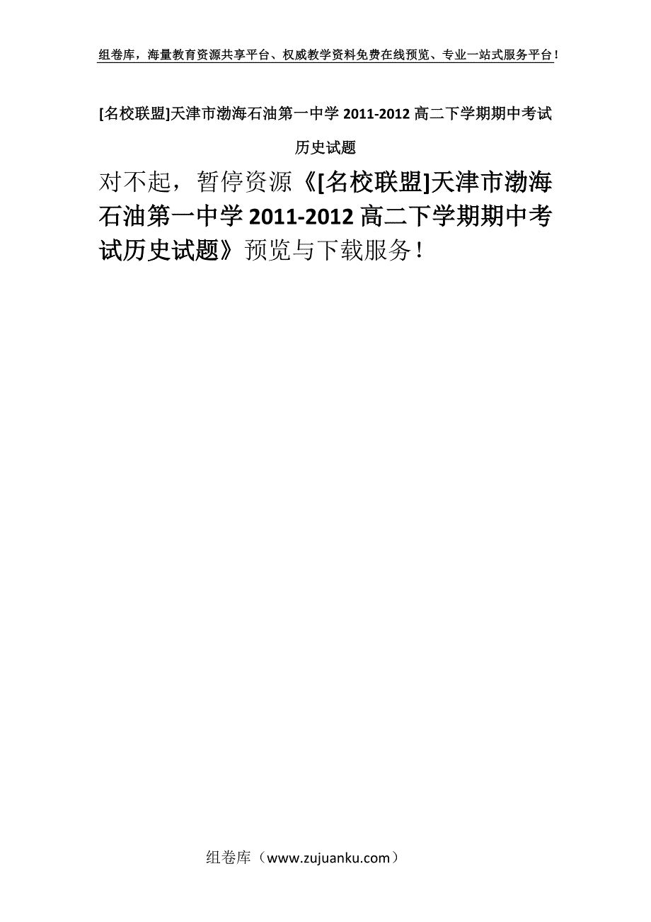 [名校联盟]天津市渤海石油第一中学2011-2012高二下学期期中考试历史试题.docx_第1页