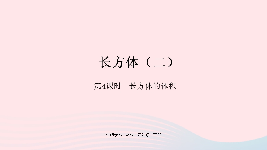 2022五年级数学下册 四 长方体（二）第4课时 长方体的体积课件 北师大版.pptx_第1页