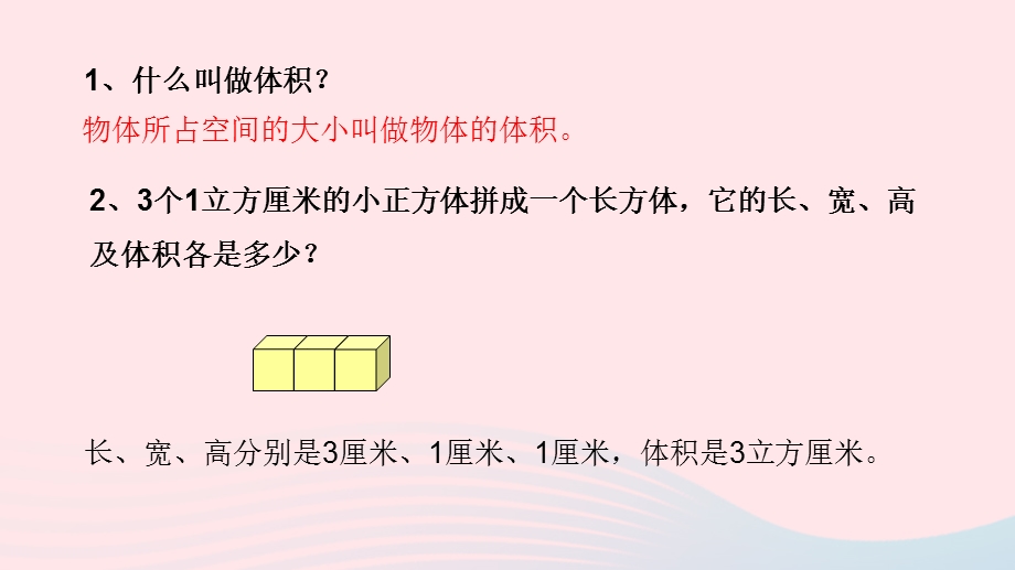 2022五年级数学下册 四 长方体（二）第4课时 长方体的体积课件 北师大版.pptx_第3页