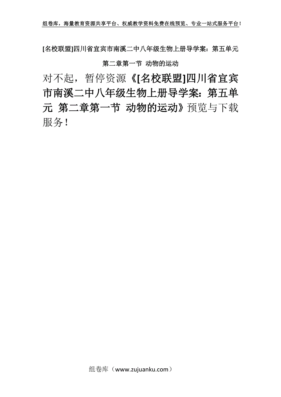 [名校联盟]四川省宜宾市南溪二中八年级生物上册导学案：第五单元 第二章第一节 动物的运动.docx_第1页