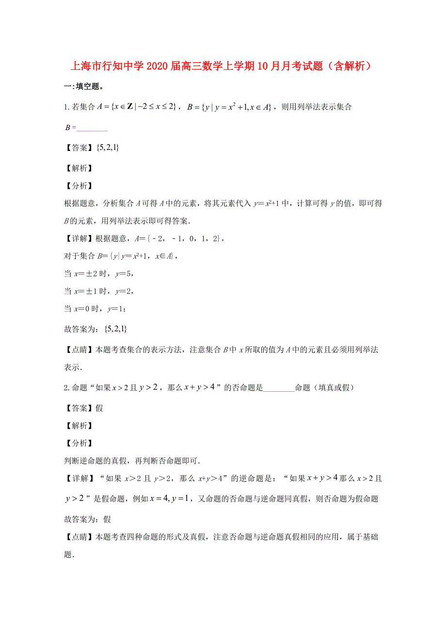 上海市行知中学2020届高三数学上学期10月月考试题（含解析）.doc_第1页