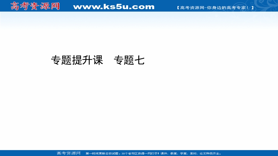 2020-2021学年历史人民版必修3课件：专题七 近代以来科学技术的辉煌 专题提升课 .ppt_第1页