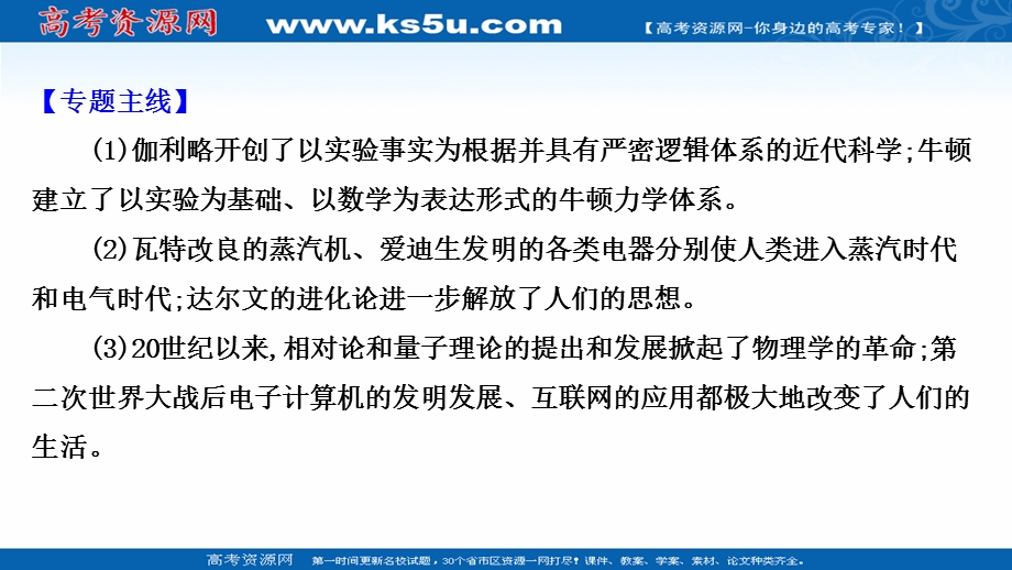 2020-2021学年历史人民版必修3课件：专题七 近代以来科学技术的辉煌 专题提升课 .ppt_第3页