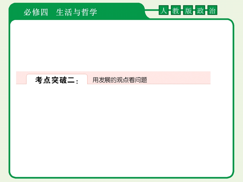 2012届高考政治一轮复习课件：4-3-8唯物辩证法的发展观2（人教版）.ppt_第1页