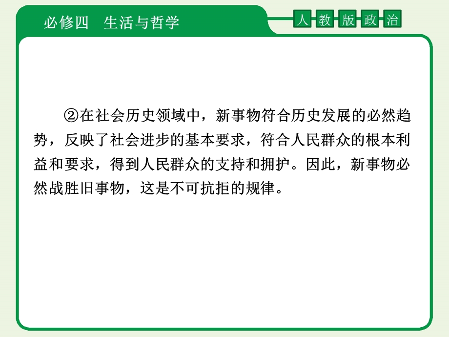 2012届高考政治一轮复习课件：4-3-8唯物辩证法的发展观2（人教版）.ppt_第3页