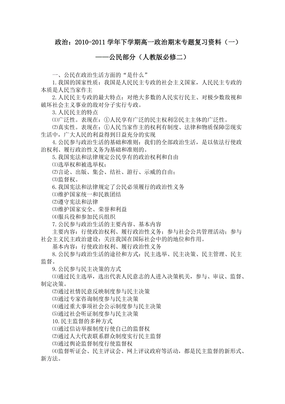 [名校联盟]四川省盐亭县文同中学2010-2011学年高一政治下学期期末专题复习资料（一）—公民部分.doc_第1页