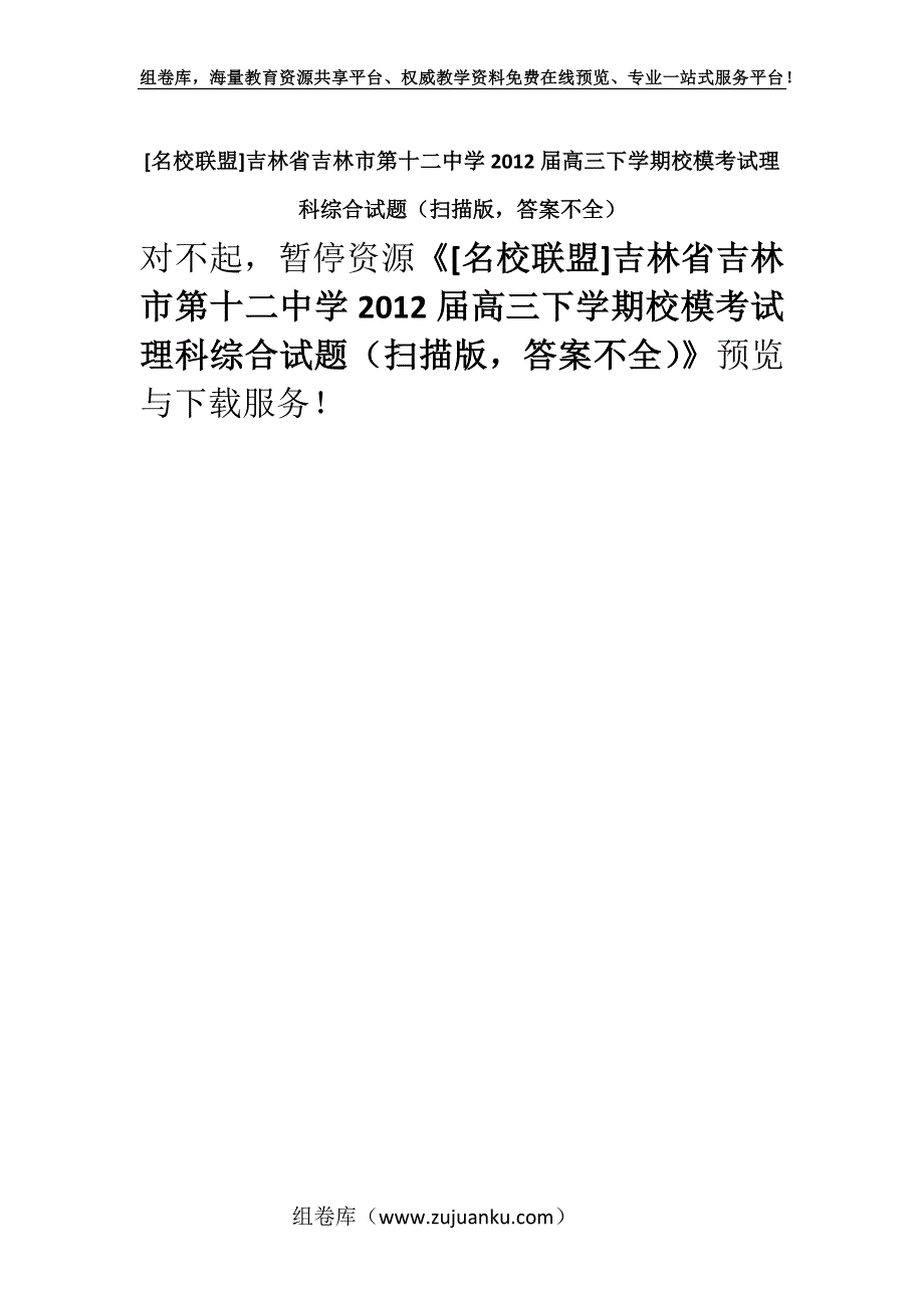 [名校联盟]吉林省吉林市第十二中学2012届高三下学期校模考试理科综合试题（扫描版答案不全）.docx_第1页