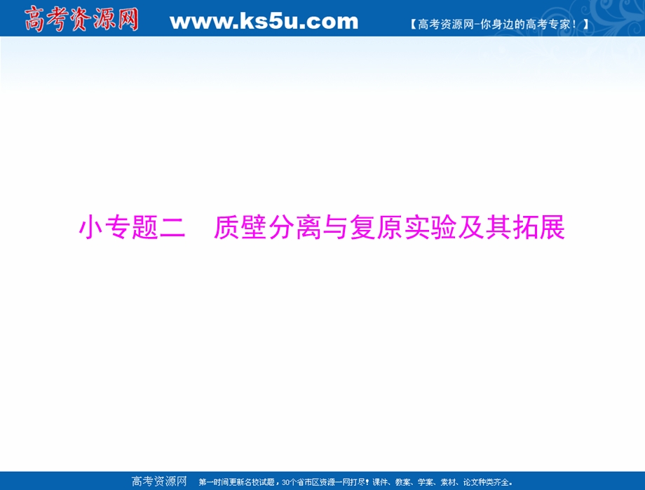 2021届新高考生物一轮课件：必修1 小专题二 质壁分离与复原实验及其拓展 .ppt_第1页