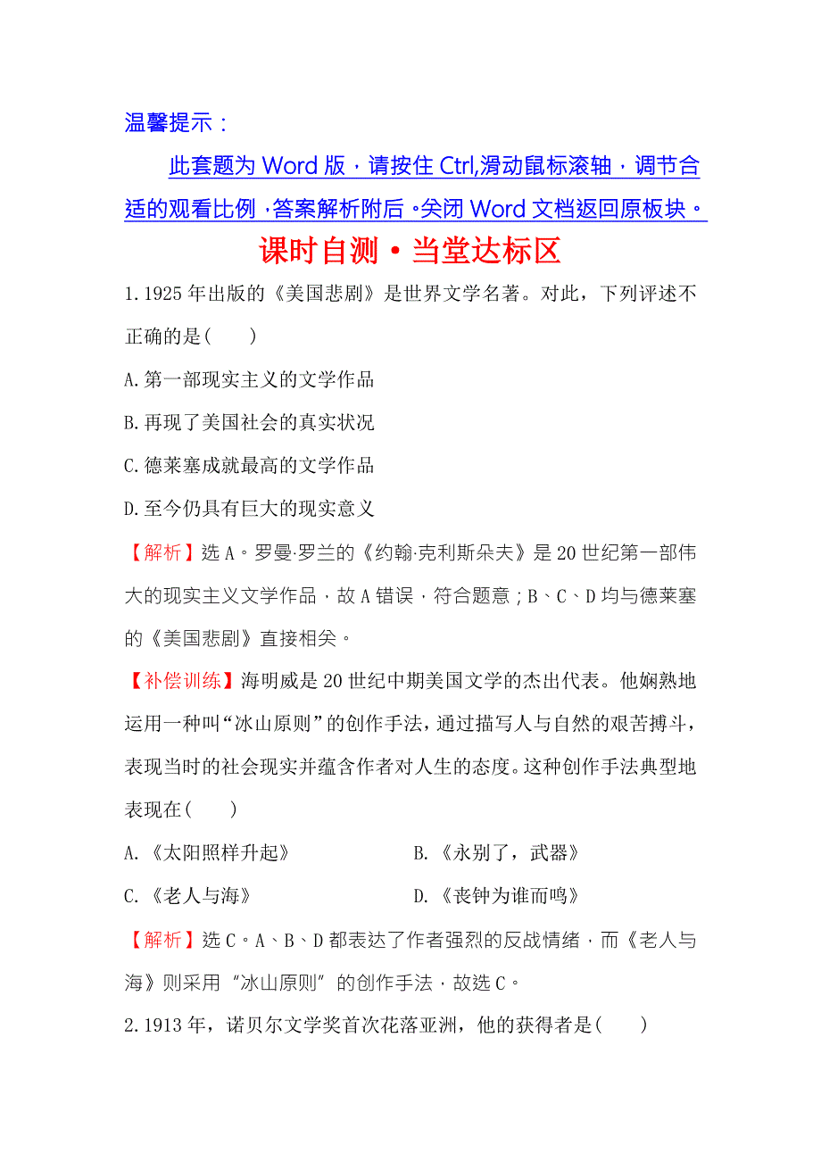 《课时讲练通》2017-2018学年高中历史（人民版）必修三课时自测&当堂达标区 8-3 打破隔离的坚冰 WORD版含解析.doc_第1页