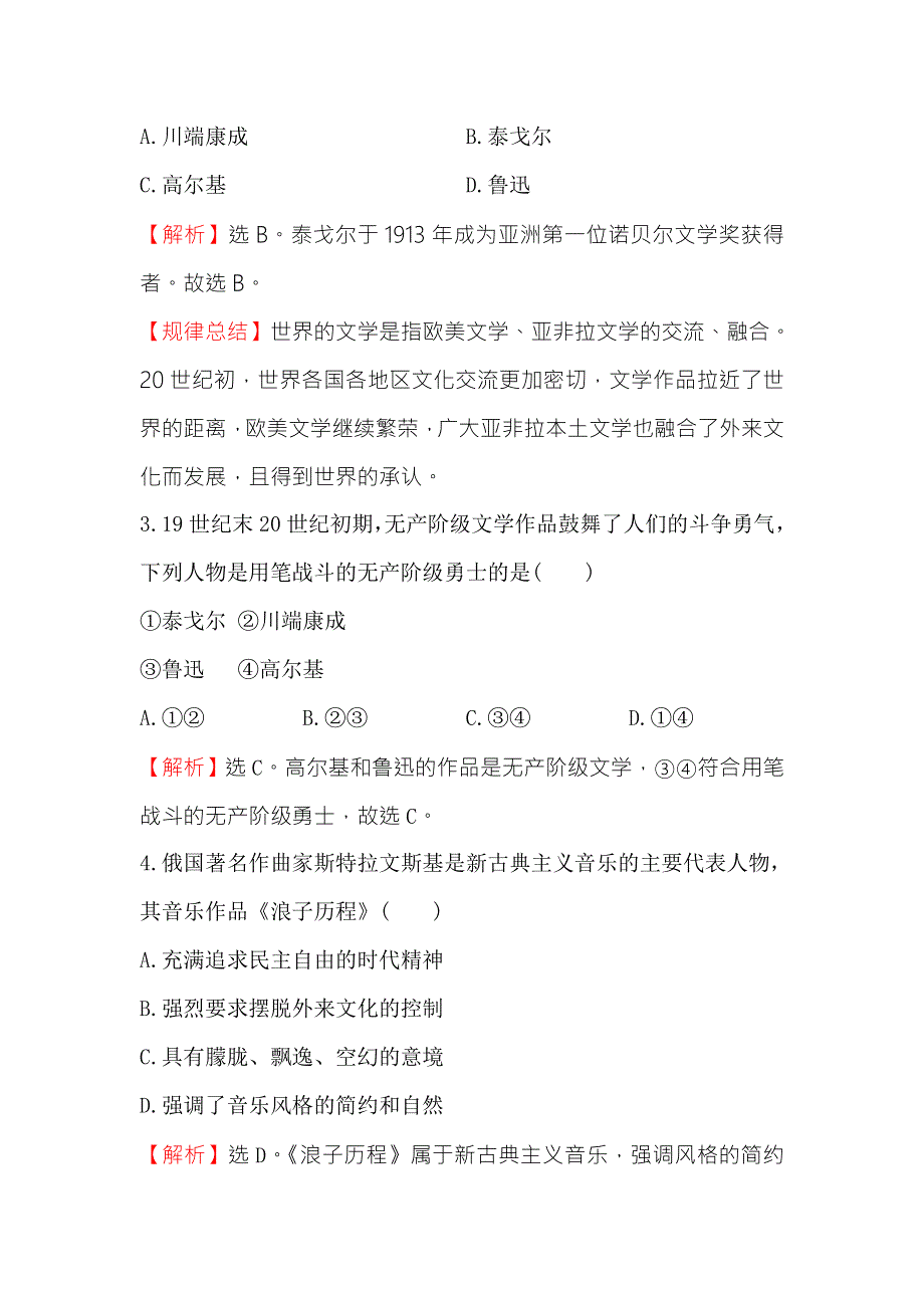 《课时讲练通》2017-2018学年高中历史（人民版）必修三课时自测&当堂达标区 8-3 打破隔离的坚冰 WORD版含解析.doc_第2页