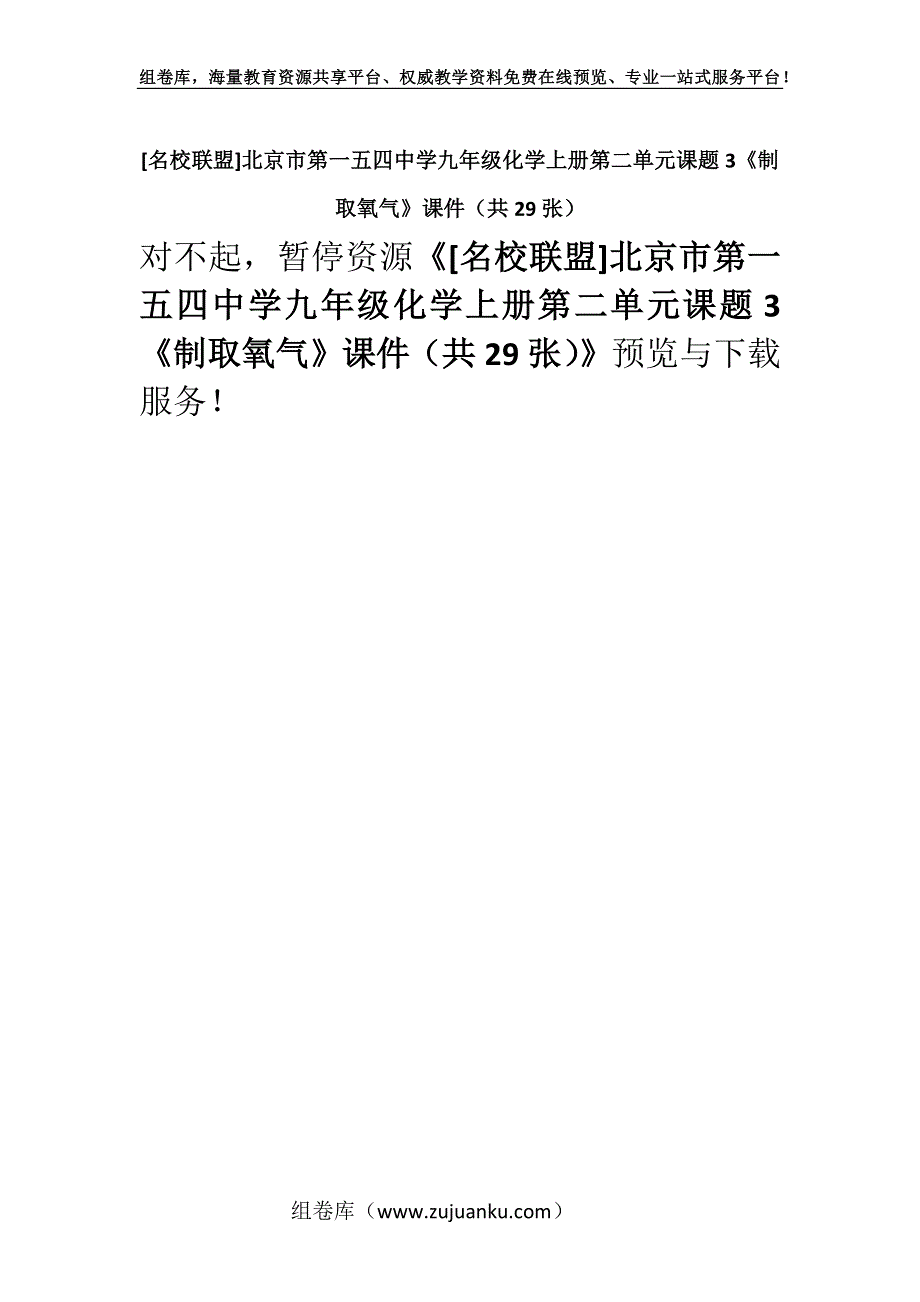 [名校联盟]北京市第一五四中学九年级化学上册第二单元课题3《制取氧气》课件（共29张）.docx_第1页